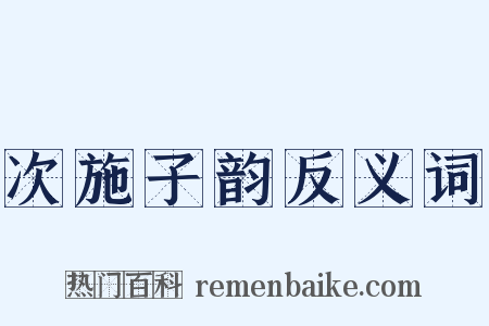 次施子韵反义词是什么意思的图片